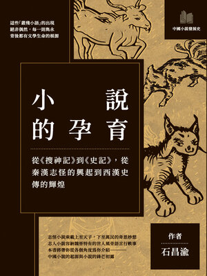 cover image of 小說的孕育